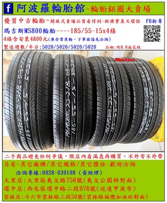 中古/二手輪胎 185/55-15 瑪吉斯輪胎 9.8成新 2020年製 另有其它商品 歡迎洽詢
