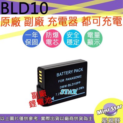 星視野 副廠 DMW-BLD10 BLD10 電池 保固一年 原廠充電器可用
