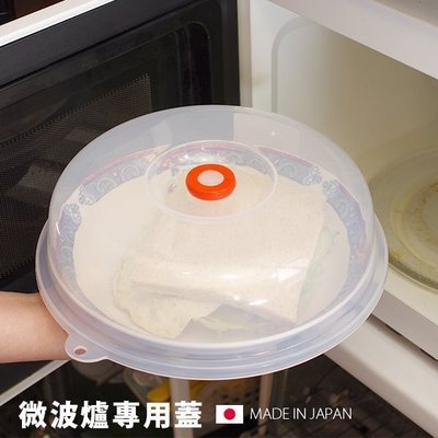Loxin【SV5040】日本製 冷藏透氣微波蓋 微波爐 蓋子 保鮮蓋 加熱 微波爐耐熱蓋 微波專用 廚房用品