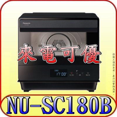 《來電可優》Panasonic 國際 NU-SC180B 蒸氣烘烤爐 20公升【一機多用 304不鏽鋼爐腔】