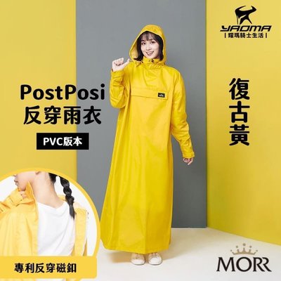 【促銷】MORR PostPosi反穿雨衣 PVC版本 復古黃 磁釦吸附 一件式雨衣 連身雨衣 快穿式 免拉鍊 反光 耀