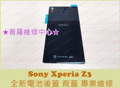 新北/高雄 Sony Xperia Z3 全新原廠 電池背蓋 【黑】背蓋 D6653 L55u 可代工維修