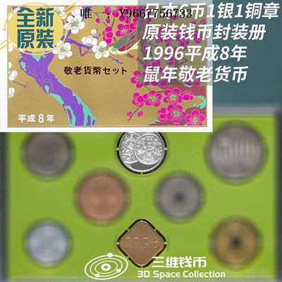 銀幣日本錢幣硬幣紀念幣6幣1銀1銅章封裝冊 原裝全新 1996年敬老鼠年