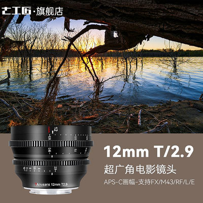 【台灣甄選】七工匠12mm T2.9超廣角電影鏡頭適用佳能R7索尼FX3松下GH5富士XT4