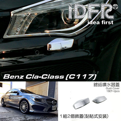 🐾賓士奔馳平治Benz CLA C117 2013~2018 鍍鉻銀 前保桿 噴水蓋 洗燈器外蓋飾貼 適用AMG車型