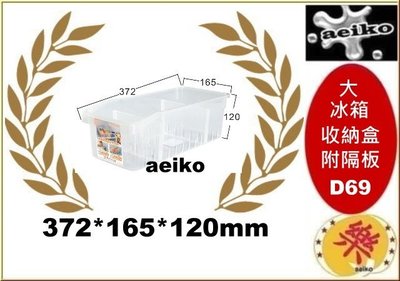 D-69 (大)冰箱收納盒(附隔板)/置物盒/收納盒/整理盒/D69 直購價 aeiko 樂天生活倉庫