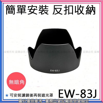 創心 昇 副廠 Canon EW-83J EW83J 遮光罩 適用於 EF-S17-55/2.8ISUSM 太陽罩