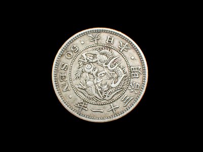 『保真』老玉市場-大日本明治三十一年五十錢硬幣一枚