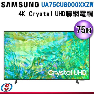 可議價【新莊信源】  75吋【SAMSUNG 三星】Crystal 4K UHD 電視 UA75CU8000XXZW
