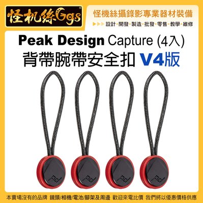 怪機絲 Peak Design Anchor背帶腕帶安全扣 V4版-85 相機連接器 單反 微單 快拆肩帶 背帶 通用