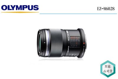 《視冠》OLYMPUS 60mm F2.8 Macro 微距 定焦鏡 生態攝影 元佑代理 公司貨 60微