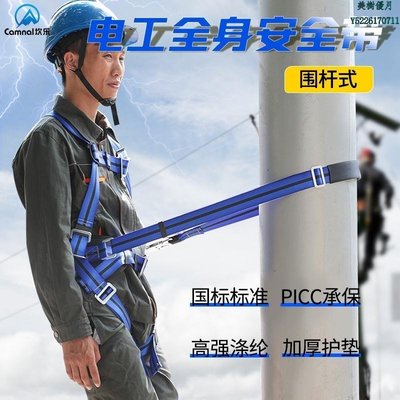 【戶外安全防護】坎樂圍桿式電工全身安全帶高空作業電~特價