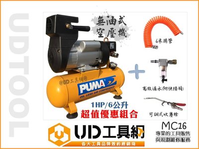 @UD工具網@台灣製 無油式空壓機+吹塵槍+6米管+濾水器 MC16 免保養 低噪音 1HP/6L 空氣壓縮機 居家清潔