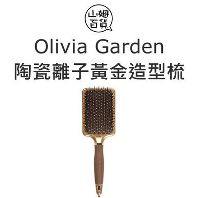 『山姆百貨』Olivia Garden 奧莉維亞花園 陶瓷離子黃金造型梳 NT-PDL 大板梳 吹整造型梳