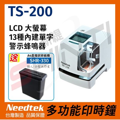 【送SHR-330碎紙機】優利達Needtek TS-220 多功能印時鐘*台灣製造 另有TS-350