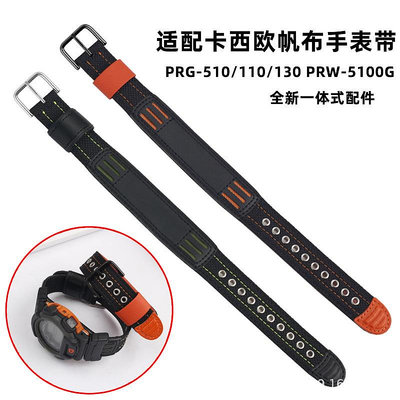 代用錶帶 代用卡西鷗帆布手錶帶PRG-510/110/130 PRW-5100G一體式尼龍配件