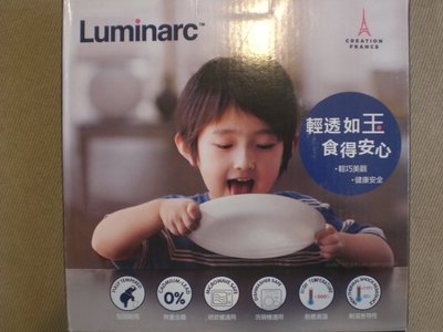 股東會紀念品~108麗台/麗臺~Luminarc 法國樂美雅 強化餐盤