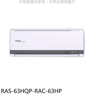 《可議價》日立江森【RAS-63HQP-RAC-63HP】變頻冷暖分離式冷氣(含標準安裝)