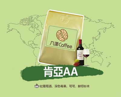 【八漾Coffee】滿688元超取免運。肯亞AA○新鮮烘焙咖啡豆(半磅)