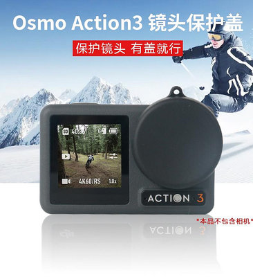 適用DJI大疆Osmo Action3鏡頭保護蓋靈眸運動相機鏡頭蓋子防摔防刮保護配件