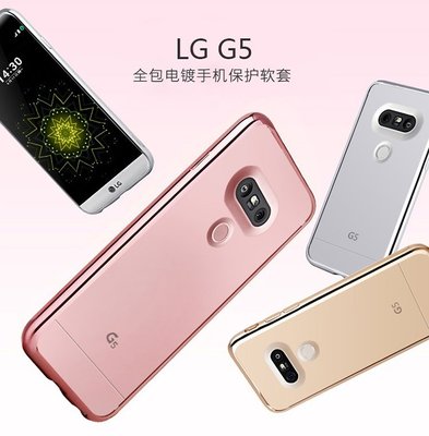 LG G5 專用電鍍保護軟殼 LG G5 鍍金軟膠套 [Apple小舖]