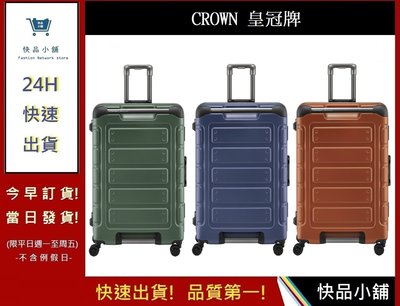 30吋悍馬箱 C-FE258 CROWN 【快品小舖】 商務箱 行李箱 旅遊箱 旅行箱