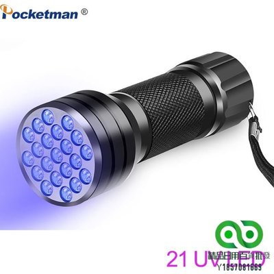 紫外線手電筒 21LED 12LED 紫外線燈 395-400nm LED 紫外線手電筒黑光燈