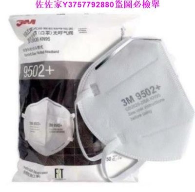 佐佐家3M N95口罩 9501+ 9502+ 50入/包 防塵防霧霾 防飛沫透氣環保口罩