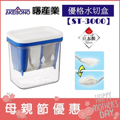 (現貨！) 日本 AKEBONO 曙產業【ST-3000】優格水切盒 乳清過濾器 酸奶瀝乾器