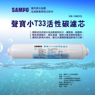 【水易購左營店】聲寶牌《SAMPO》小T33活性碳濾芯，可適用各式淨水器後置過濾
