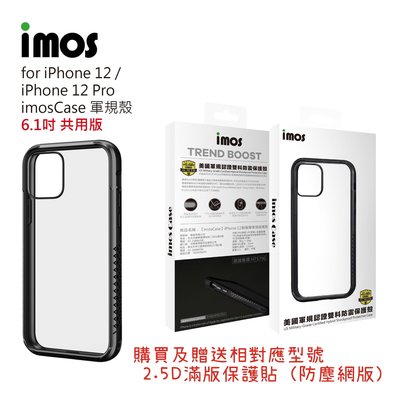 "imos授權經銷"免運 IMOS iPhone 12 12 Pro 6.1吋 美國軍規認證雙料防震防摔殼手機殼