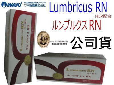 日本Waki~Lumbricus RN 紅蚯蚓酵素膠囊 HLP 蚓激酶 地龍粉