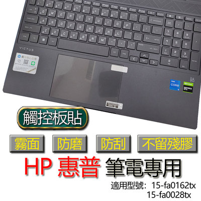 HP 惠普 15-fa0162tx 15-fa0028tx 觸控板貼 霧面 筆電 保護貼 保護膜 觸控板膜 觸控板