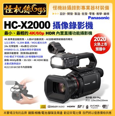 預購 怪機絲 Panasonic LUMIX HC-X2000 攝像錄影機 4K60p SDI HDMI 5軸