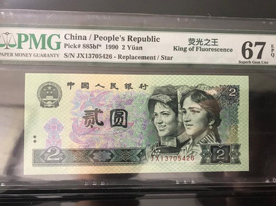 第四套人民幣二元，老評pmg67分，一流品。綠幽靈補號➕亂蛇