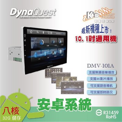 破盤王/岡山【DynaQuest DMV-101A  10.1吋通用機】8核心 安卓主機 無損音樂 4K影片 語音導航