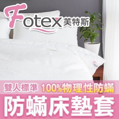 Fotex新一代超舒眠物理性防塵蹣寢具(和北之特技術不同) 雙人防塵蟎床墊套_享保固