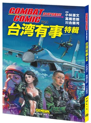 《CPO EVO中華玩家》台湾有事特輯COMBAT COMIC vol.1 (小林源文 作品)**特價優惠320元**
