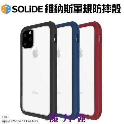 魔力強【SOLiDE 維納斯 防摔手機殼】Apple iPhone 11 Pro Max 6.5吋 軍規防摔 原裝正品