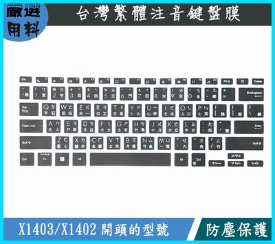 ASUS X1402Z X1402ZA X1403Z X1403 X1402 鍵盤保護套 鍵盤膜 鍵盤套黑色 注音