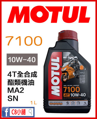 台灣公司貨 含發票 MOTUL 摩特 7100 10w40 10w-40 全合成 酯類機油 MA2  C8小舖