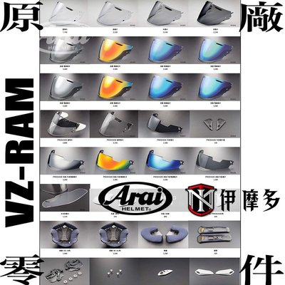 伊摩多ARAI VZ-RAM安全帽配件  鏡片 中墨片 深墨片