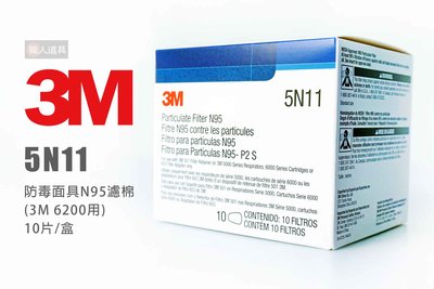 3M 5N11 防毒面具N95濾棉 6200防毒面具 濾棉片 顆粒物過濾棉匣 10片/盒