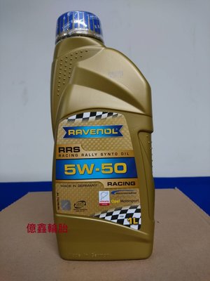【億鑫輪胎  三重店】 RAVENOL 漢諾威  日耳曼  RRS 5W50   公司貨  特價供應