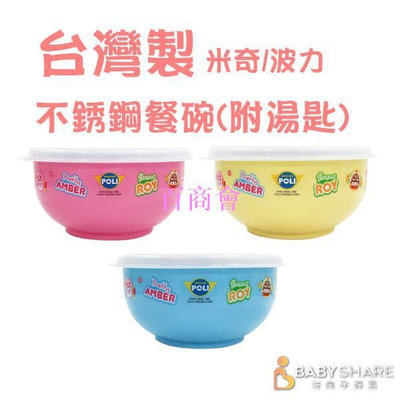 【百商會】MIT台灣製 不銹鋼餐碗(附湯匙) 波力 米奇 幼稚園碗 兒童碗 兒童餐具  BabyShare【MIT006】