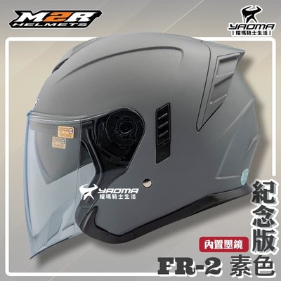 ✨改版升級✨ M2R安全帽 FR-2 紀念版 素色 消光灰 霧面 內鏡 FR2 3/4罩 半罩帽 耀瑪騎士機車