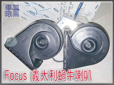Focus MK3 原廠 柴油款 義大利進口 蝸牛 喇叭  線組