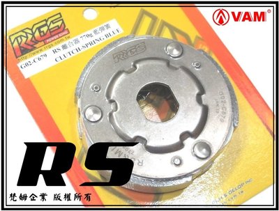 ξ梵姆ξ RRGS 後離合器,附發票( BWS100,RS,RSZ,RS-zero,CUXI,JOG)