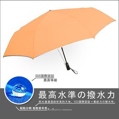 【RainSky雨傘】RB-SWR-45吋Techonlogy機能(靓橘) / 折傘大傘自動傘防風傘防潑傘撥水傘(免運)