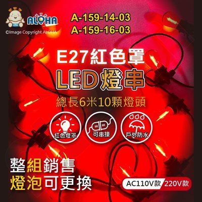 阿囉哈LED總匯_A-159-14,16-03_10顆S14燈泡-1W-紅色罩-E27-總長600cm／組賣-AC110